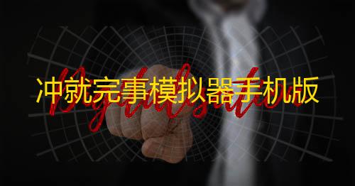 全网科技低价货源辅助冲就完事模拟器手机版