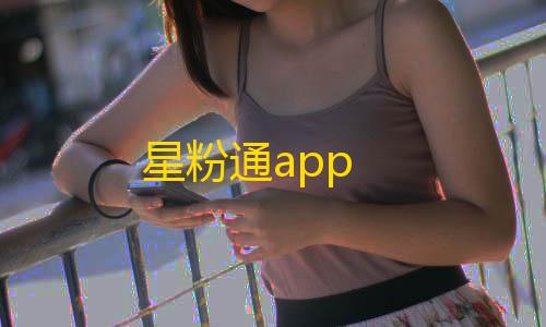 暗区修改器120帧免费星粉通app